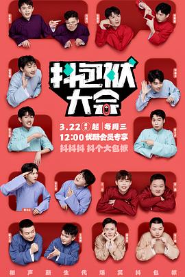 抖包袱大會 抖包袱大會