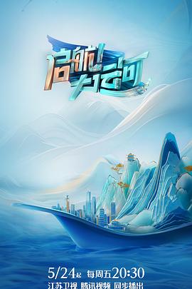 啟航！大運(yùn)河