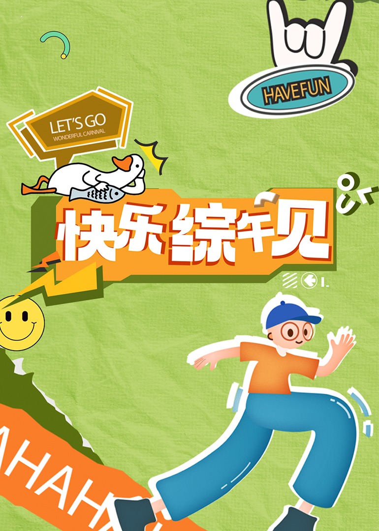 快樂綜午見 快樂綜午見