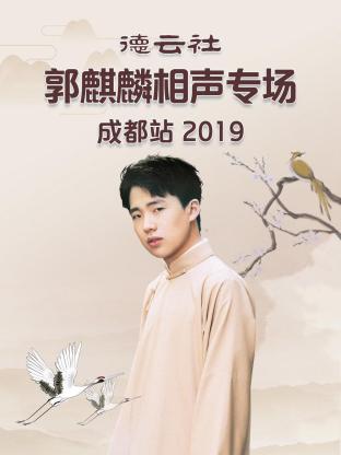德云社郭麒麟相聲專(zhuān)場(chǎng)成都站 2019