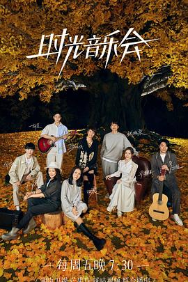 時光音樂會第二季