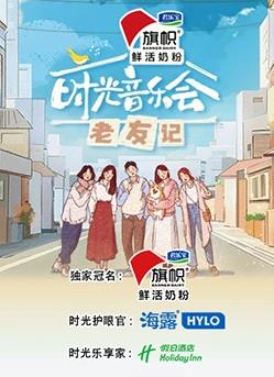 時(shí)光音樂(lè)會(huì)·老友記純享版
