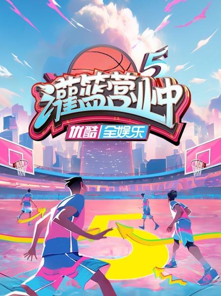 灌籃營業(yè)中第五季
