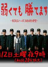 即便弱小也能獲勝 即便弱小也能獲勝