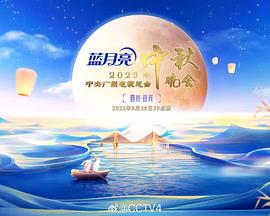 中央廣播電視總臺(tái)2023年中秋晚會(huì)