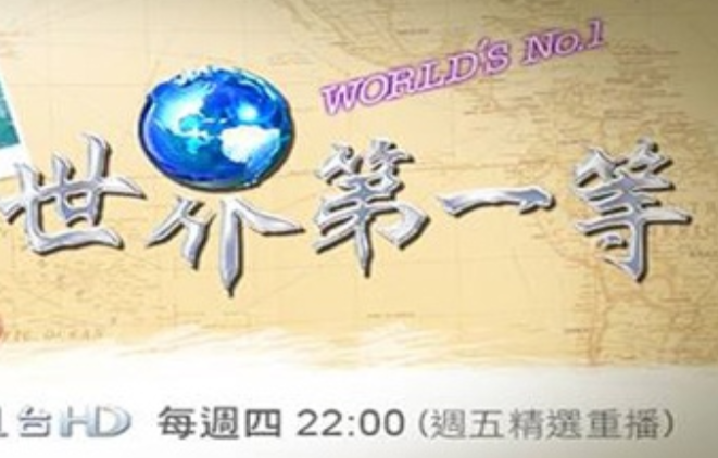 世界第一等2022 世界第一等2022