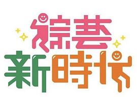 綜藝新時代 綜藝新時代