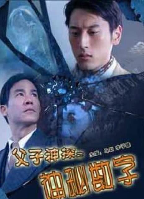 父子神探之神秘數(shù)字 父子神探之神秘數(shù)字