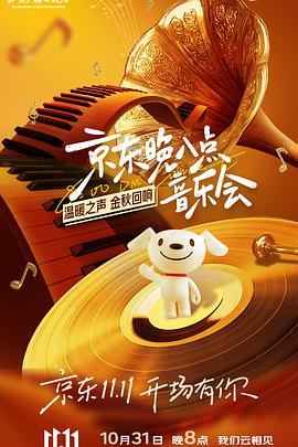 京東晚八點(diǎn)音樂會(huì)