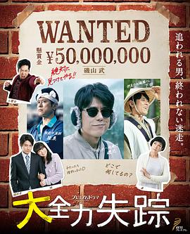 全力失蹤 全力失蹤