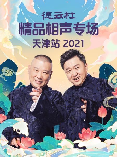 德云社精品相聲專場天津站2021 德云社精品相聲專場天津站2021