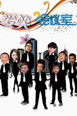 愛笑會議室 愛笑會議室