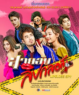 迷唇密探 迷唇密探