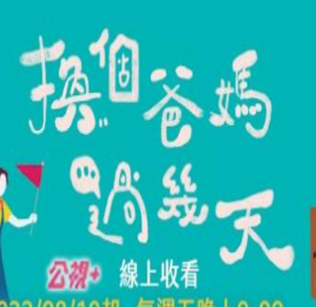 換個(gè)爸媽過(guò)幾天 換個(gè)爸媽過(guò)幾天