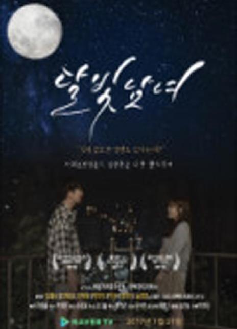 月光男女 月光男女