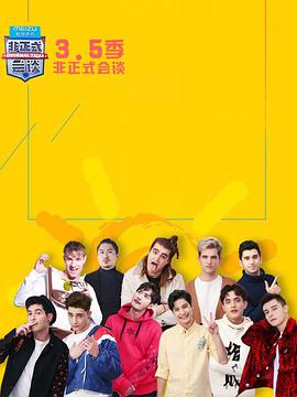 非正式會談第3.5季 非正式會談第3.5季