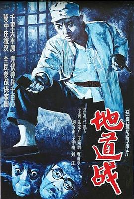 地道戰(zhàn) 地道戰(zhàn)