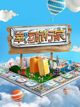 幸運(yùn)旅行家 幸運(yùn)旅行家