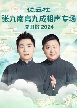德云社張九南高九成相聲專場沈陽站 德云社張九南高九成相聲專場沈陽站