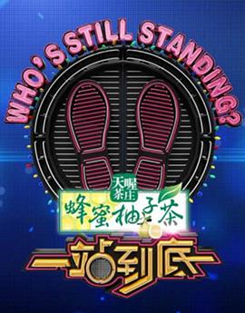 一站到底2023 一站到底2023