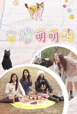 臺灣萌萌的 臺灣萌萌的