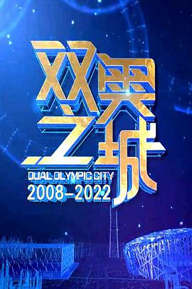雙奧之城 雙奧之城