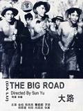 大路1934 大路1934