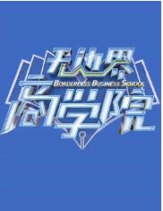 無邊界商學(xué)院 無邊界商學(xué)院