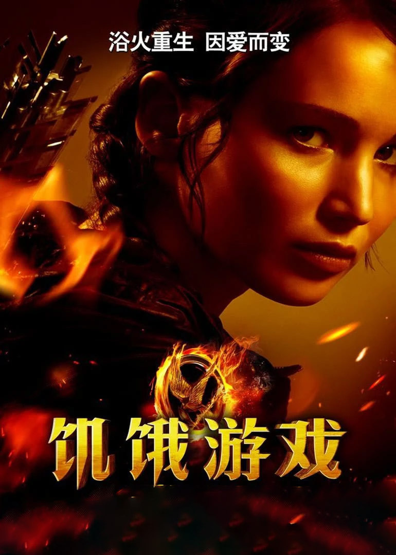 饑餓游戲 饑餓游戲