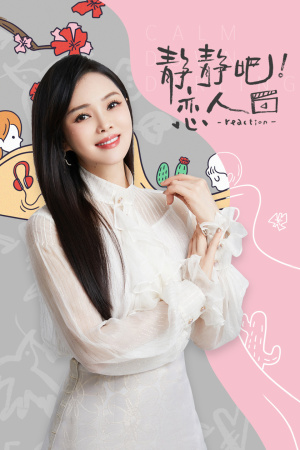 靜靜吧！戀人