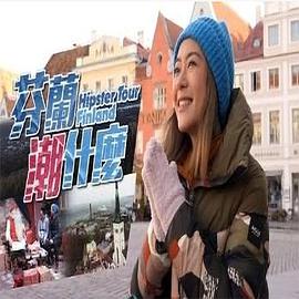 芬蘭潮什么 芬蘭潮什么