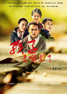 孩子，去哪兒了