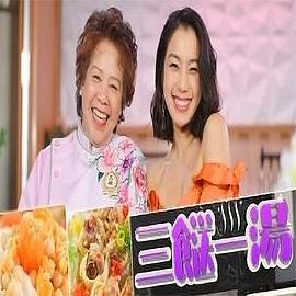 三餸一湯 三餸一湯