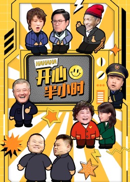 開心半小時