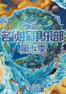 名偵探俱樂部第七季 名偵探俱樂部第七季