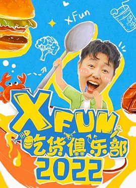 2022XFun吃貨俱樂部 2022XFun吃貨俱樂部