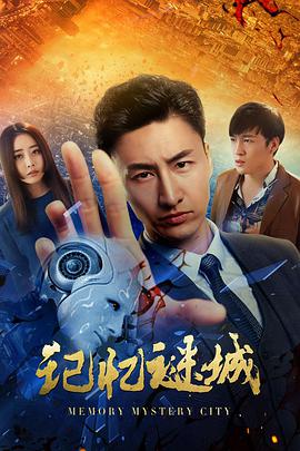 記憶謎城 記憶謎城