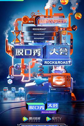 脫口秀大會(huì)第三季 脫口秀大會(huì)第三季