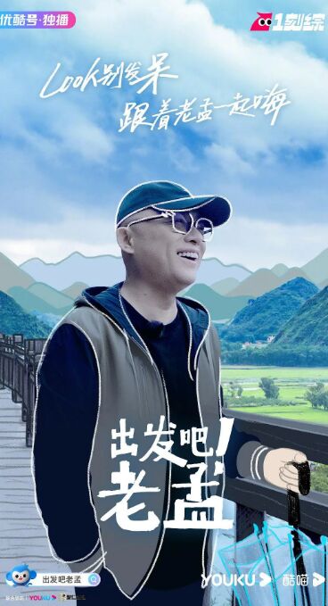 出發(fā)吧！老孟