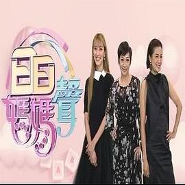 日日媽媽聲2 日日媽媽聲2