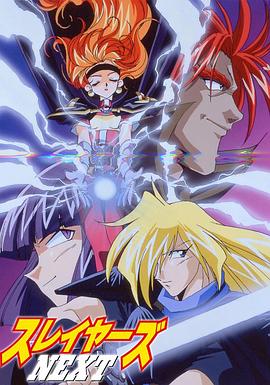 秀逗魔導(dǎo)士NEXT 秀逗魔導(dǎo)士NEXT