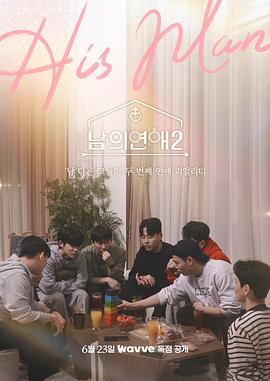 男人們的戀愛2 男人們的戀愛2