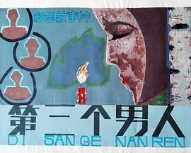 第三個男人 第三個男人