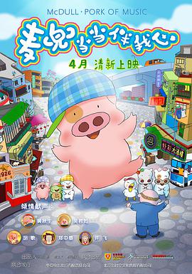 麥兜·當(dāng)當(dāng)伴我心 麥兜·當(dāng)當(dāng)伴我心