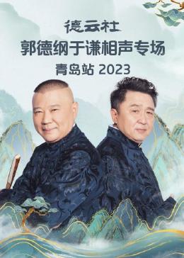 德云社郭德綱于謙相聲專場(chǎng)青島站