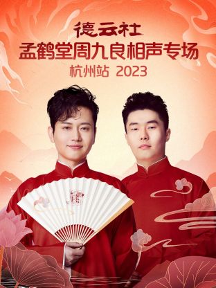 德云社孟鶴堂周九良相聲專場(chǎng)杭州站 2023