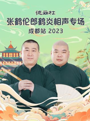 德云社張鶴倫郎鶴炎相聲專場成都站2023