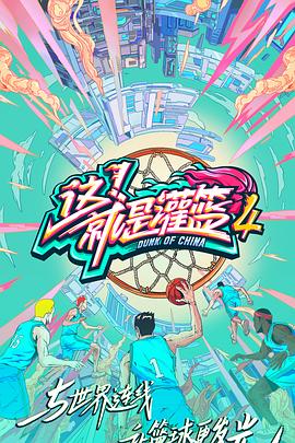 這！就是灌籃第四季