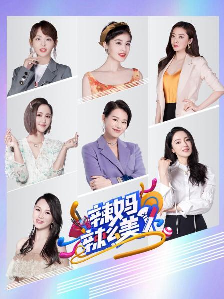 辣媽辣么美 辣媽辣么美