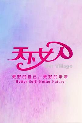 天下女人2010 天下女人2010